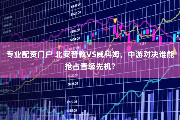 专业配资门户 北安普敦VS威科姆，中游对决谁能抢占晋级先机？
