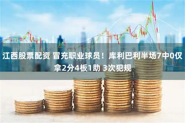江西股票配资 冒充职业球员！库利巴利半场7中0仅拿2分4板1助 3次犯规